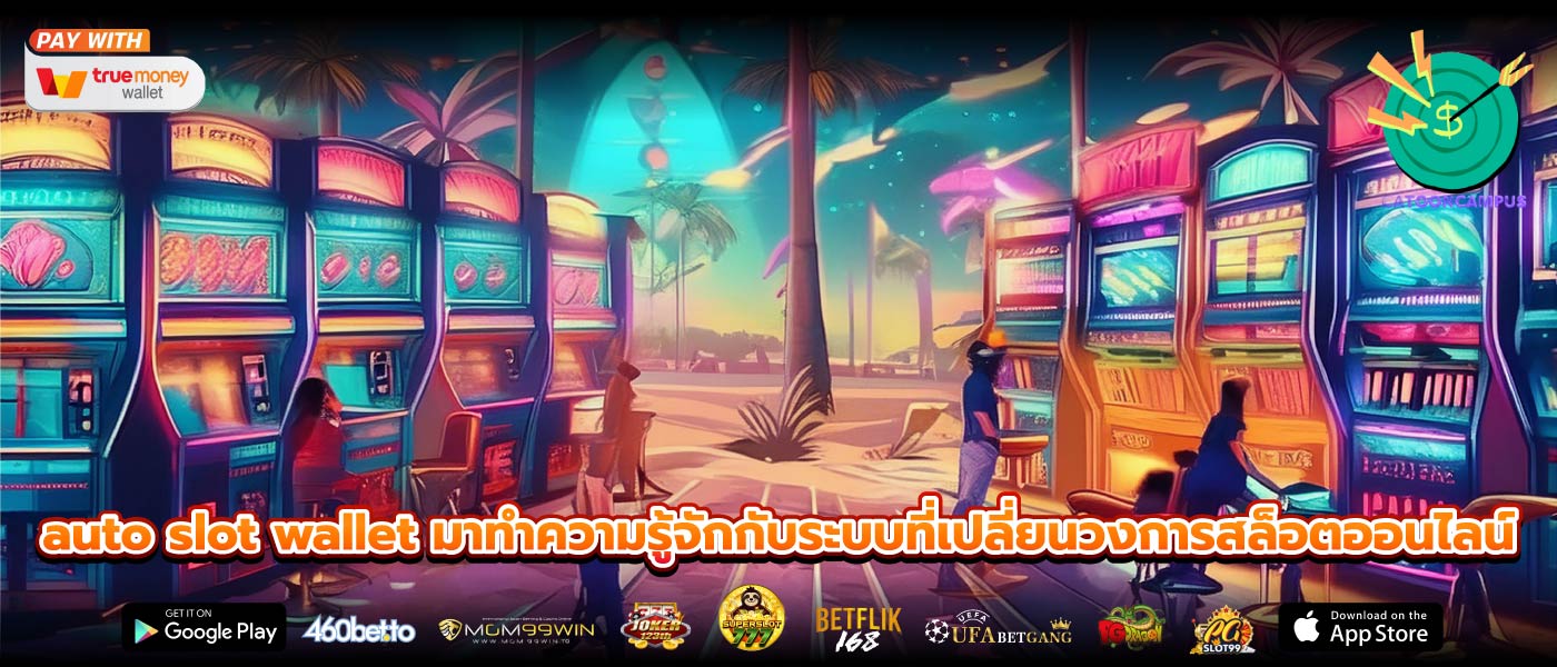 auto slot wallet มาทำความรู้จักกับระบบที่เปลี่ยนวงการสล็อตออนไลน์