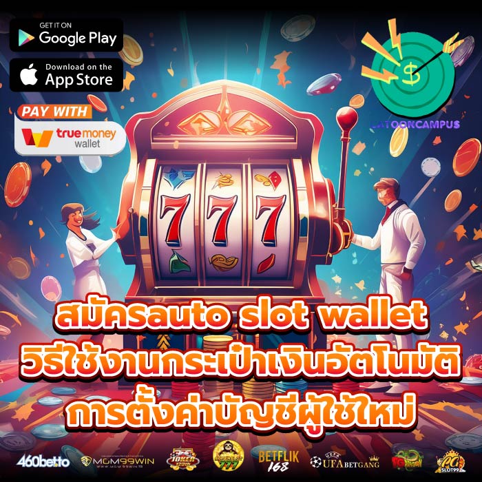 สมัครauto slot walletวิธีใช้งานกระเป๋าเงินอัตโนมัติ การตั้งค่าบัญชีผู้ใช้ใหม่