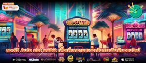 ลองใช้ Auto slot wallet เพื่อเพิ่มความสะดวกในการเดิมพันออนไลน์